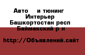 Авто GT и тюнинг - Интерьер. Башкортостан респ.,Баймакский р-н